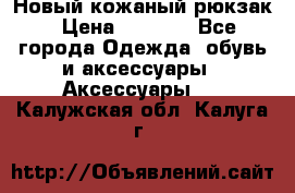 Новый кожаный рюкзак › Цена ­ 5 490 - Все города Одежда, обувь и аксессуары » Аксессуары   . Калужская обл.,Калуга г.